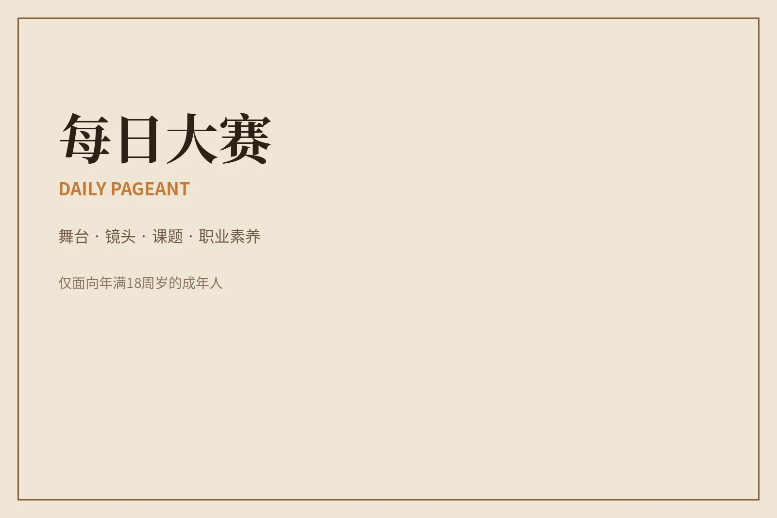 关于每日大赛:让舞台更专业,也让边界更清楚